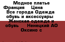 Модное платье Франция  › Цена ­ 1 000 - Все города Одежда, обувь и аксессуары » Женская одежда и обувь   . Ненецкий АО,Оксино с.